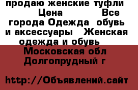 продаю женские туфли jana. › Цена ­ 1 100 - Все города Одежда, обувь и аксессуары » Женская одежда и обувь   . Московская обл.,Долгопрудный г.